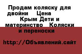 Продам коляску для двойни. › Цена ­ 7 000 - Крым Дети и материнство » Коляски и переноски   